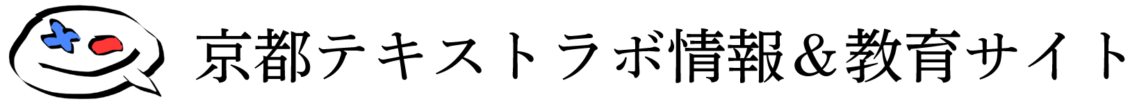 京都テキストラボ情報＆教育サイト
